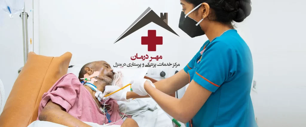 خدمات تراکئوستومی در منزل