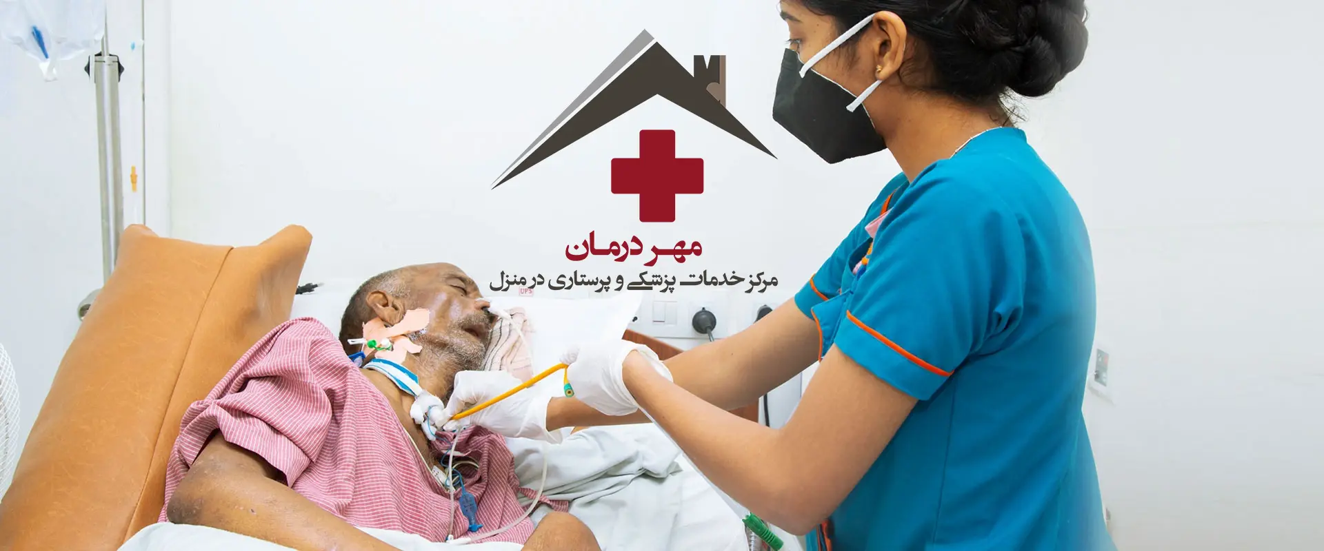 خدمات تراکئوستومی در منزل