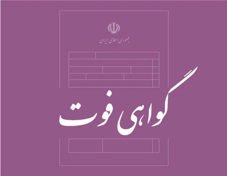 خدمات گواهی فوت