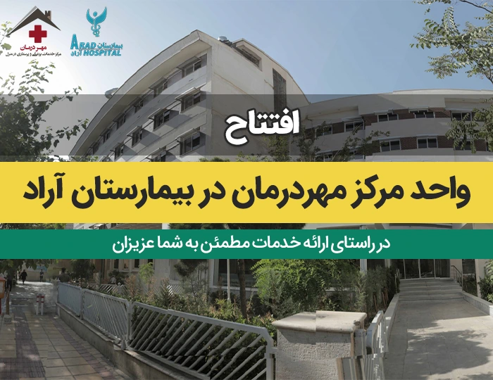 افتتاح واحد مرکز مهر درمان در بیمارستان آراد