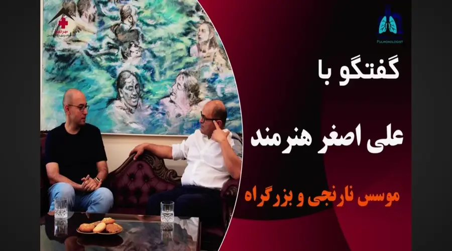 گفت و گوی دکتر کیانی و علی اصغر هنرمند