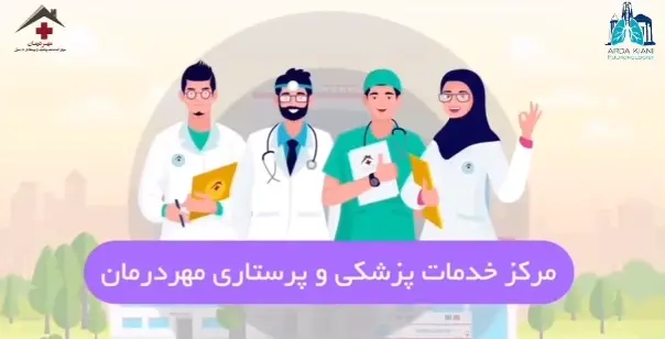 خرید تجهیزات از مجموعه مهر درمان