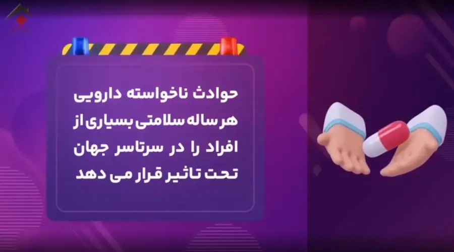 حوادث ناخواسته دارویی را جدی بگیرید