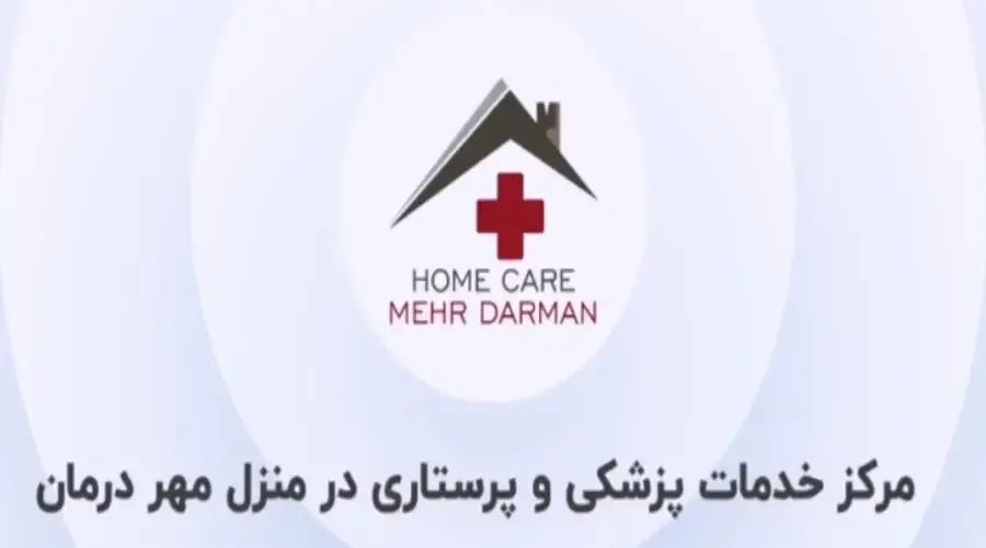 بهترین مرکز ارائه دهنده خدمات کمک پرستار در منزل مهر درمان