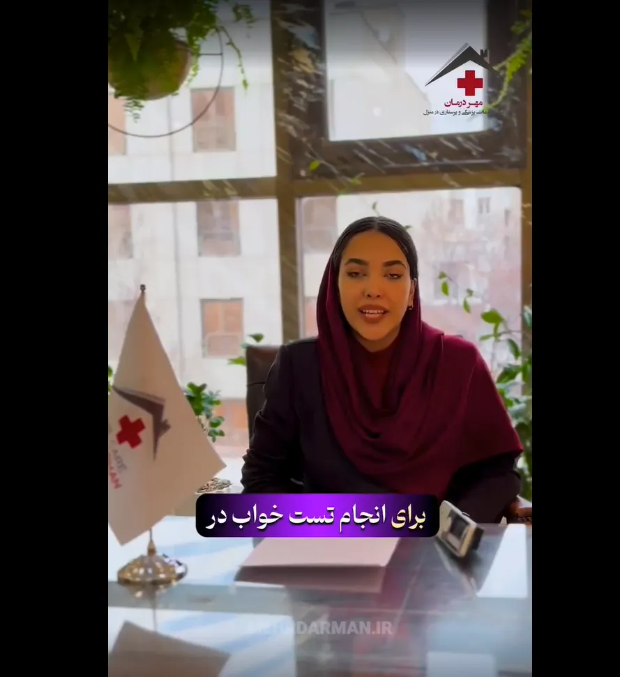 ویدئو: تست خواب در منزل