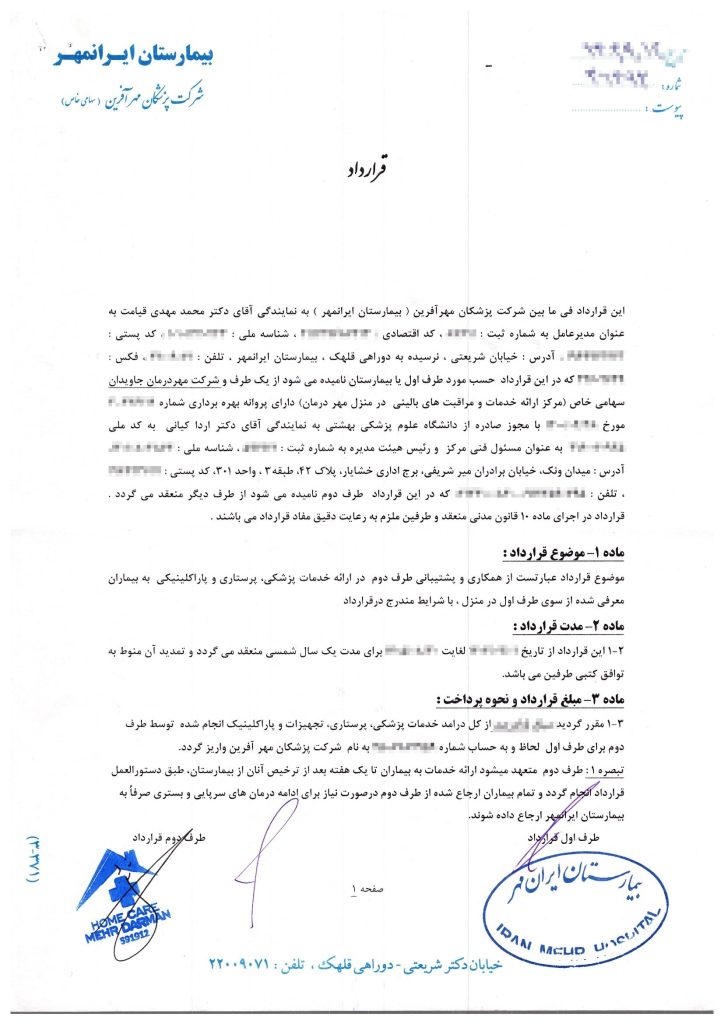 قرار داد بیمارستان ایرانمهر